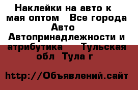 Наклейки на авто к 9 мая оптом - Все города Авто » Автопринадлежности и атрибутика   . Тульская обл.,Тула г.